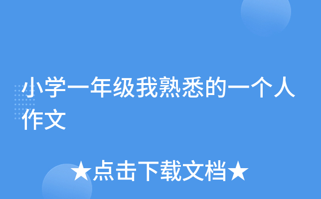 小开云kaiyun(中国)一年级我熟悉的一个人作文