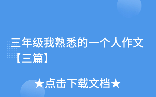 三年级我熟悉的一个人作文【三篇】
