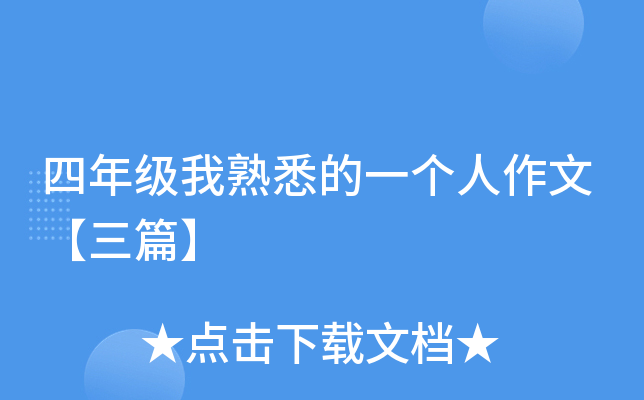 四年级我熟悉的一个人作文【三篇】