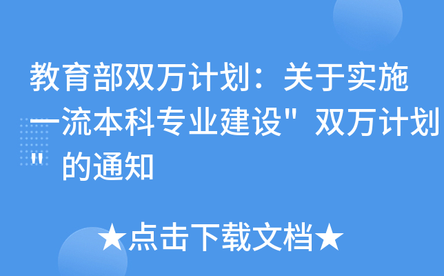 教育部双万计划：关于实施一流本科专业建设