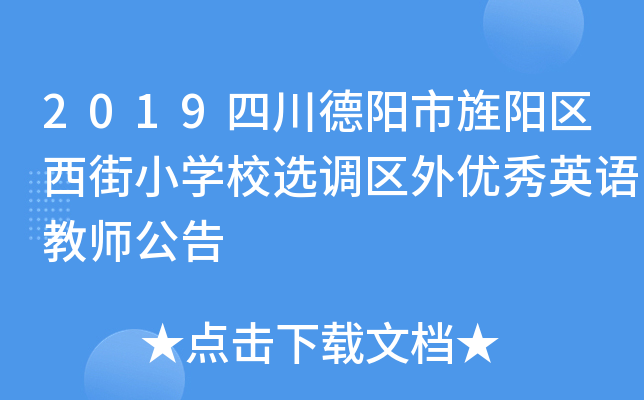 2019四川德阳市旌阳区西街小开云kaiyun(中国)校选调区外优秀英语教师公告