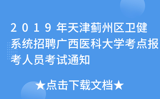 2019年天津蓟州区卫健系统招聘广西医科大开云kaiyun(中国)考点报考人员考试通知