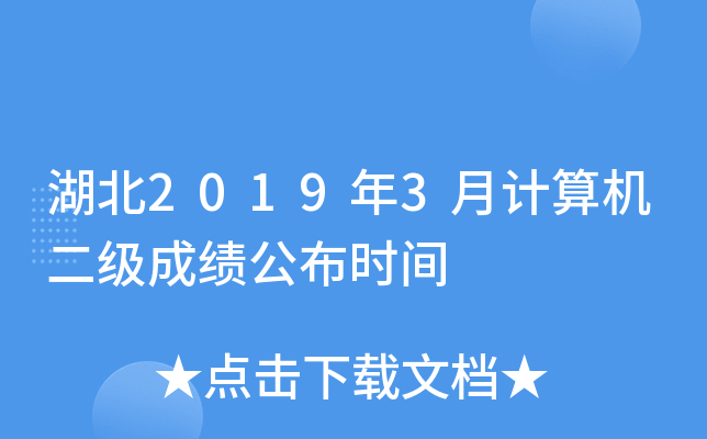 湖北2019年3月计算机二级成绩公布时间