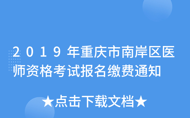 2019年重庆市南岸区医师资格考试报名缴费通知