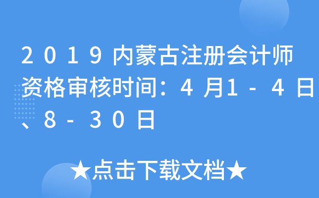 2019内蒙古注册会计师资格审核时间：4月1-4日、8-30日