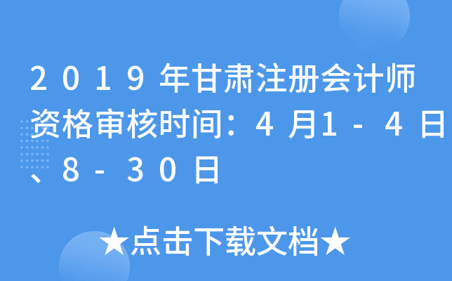 2019年甘肃注册会计师资格审核时间：4月1-4日、8-30日