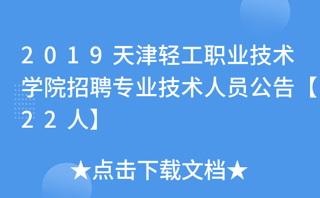 2019天津轻工职业技术开云kaiyun(中国)院招聘专业技术人员公告【22人】