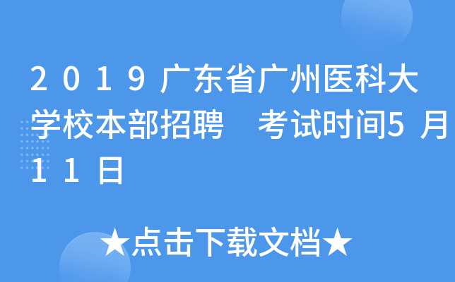 2019广东省广州医科大学校本部招聘 考试时间5月11日