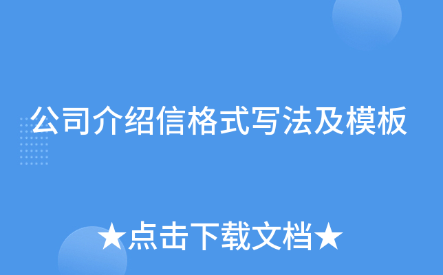 公司介绍信格式写法及模板
