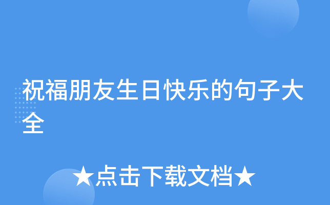 祝福朋友生日快乐的句子大全