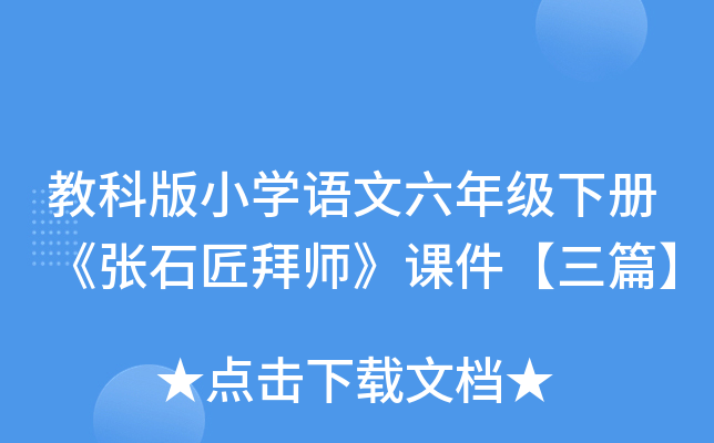 教科版小开云kaiyun(中国)语文六年级下册《张石匠拜师》课件【三篇】