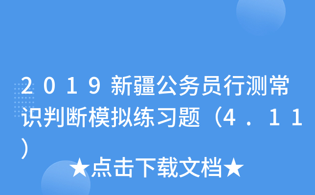 2019新疆公务员行测常识判断模拟练习题（4.11）