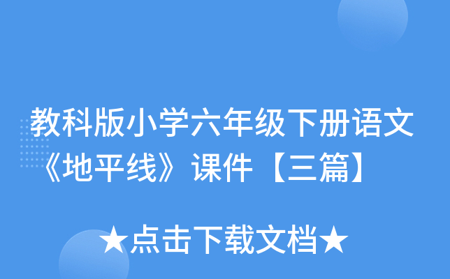 教科版小开云kaiyun(中国)六年级下册语文《地平线》课件【三篇】