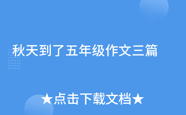 秋天到了五年级作文三篇