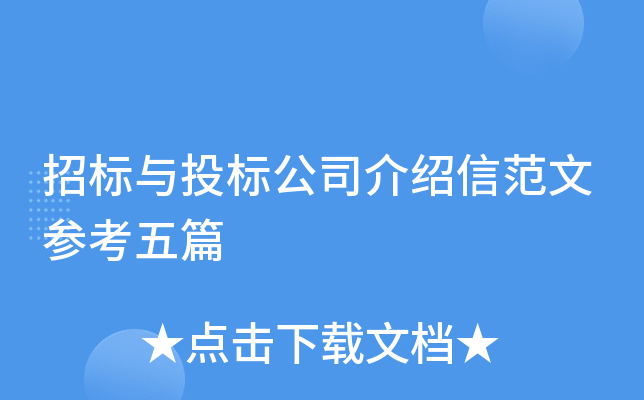 招标与投标公司介绍信范文参考五篇