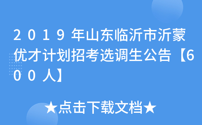2019年山东临沂市沂蒙优才计划招考选调生公告【600人】