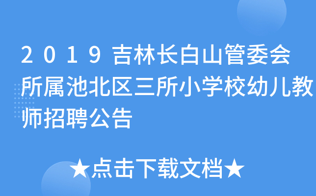 2019吉林长白山管委会所属池北区三所小开云kaiyun(中国)校幼儿教师招聘公告