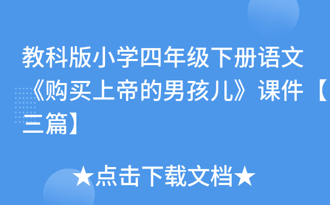 教科版小开云kaiyun(中国)四年级下册语文《购买上帝的男孩儿》课件【三篇】