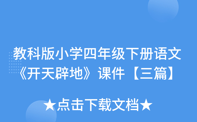 教科版小开云kaiyun(中国)四年级下册语文《开天辟地》课件【三篇】