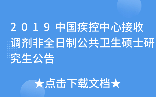 2019中国疾控中心接收调剂非全日制公共卫生硕士研究生公告