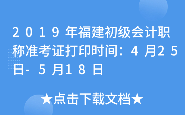 2019年福建初级会计职称准考证打印时间：4月25日-5月18日