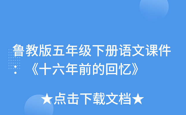 鲁教版五年级下册语文课件：《十六年前的回忆》