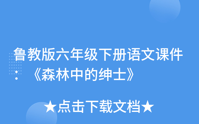 鲁教版六年级下册语文课件：《森林中的绅士》
