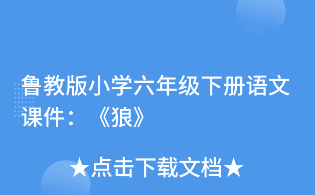 鲁教版小开云kaiyun(中国)六年级下册语文课件：《狼》