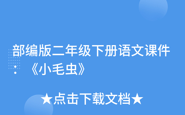 部编版二年级下册语文课件：《小毛虫》