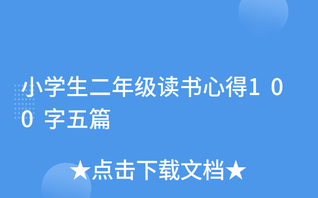 小开云kaiyun(中国)生二年级读书心得100字五篇