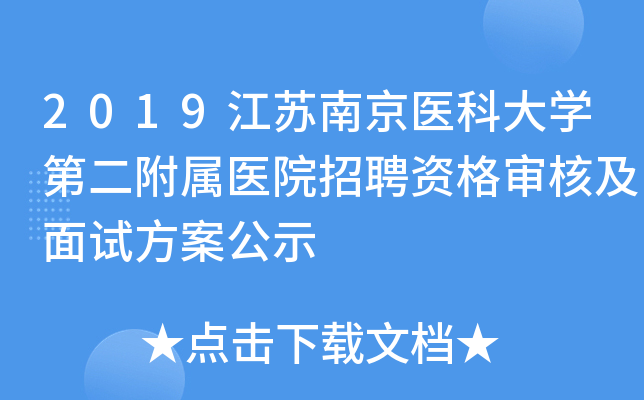 2019江苏南京医科大开云kaiyun(中国)第二附属医院招聘资格审核及面试方案公示
