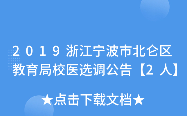 2019浙江宁波市北仑区教育局校医选调公告【2人】