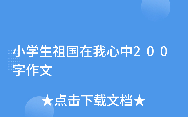 小开云kaiyun(中国)生祖国在我心中200字作文