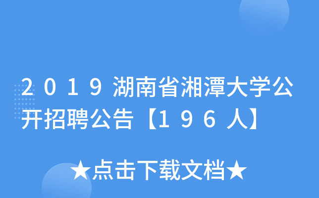 2019湖南省湘潭大开云kaiyun(中国)公开招聘公告【196人】