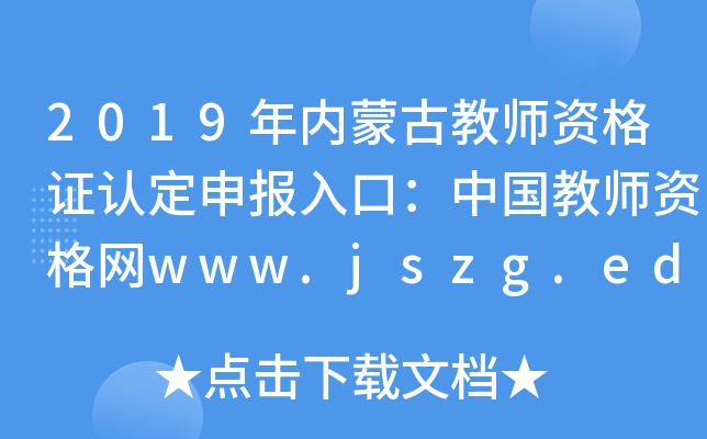 2019(ni)ɹŽ̎YCJ(rn)(bo)ڣЇ(gu)̎YW(wng)www.jszg.edu.cn