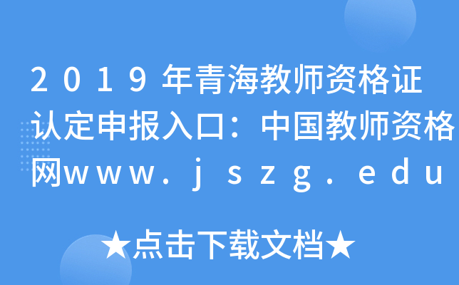 2019年青海教师资格证认定申报入口：中国教师资格网www.jszg.edu.cn