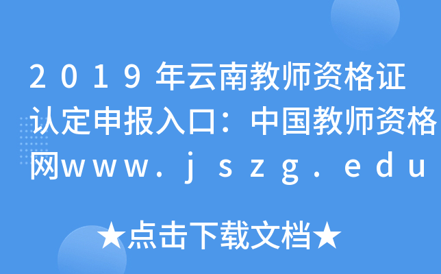 2019年云南教师资格证认定申报入口：中国教师资格网www.jszg.edu.cn