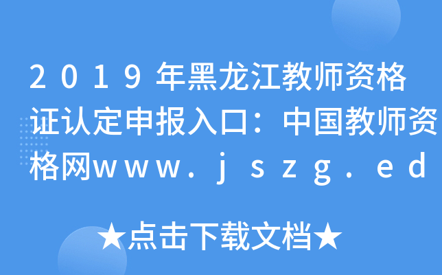 2019年黑龙江教师资格证认定申报入口：中国教师资格网www.jszg.edu.cn
