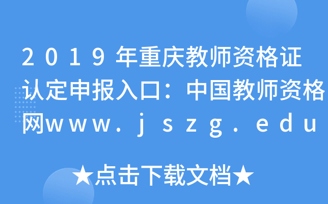 2019年重庆教师资格证认定申报入口：中国教师资格网www.jszg.edu.cn