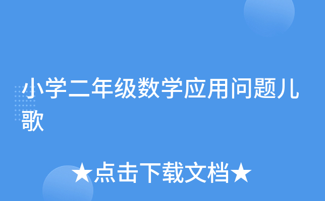 小开云kaiyun(中国)二年级数开云kaiyun(中国)应用问题儿歌