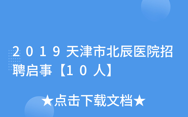 2019天津市北辰医院招聘启事【10人】