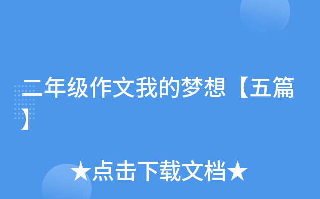 二年级作文我的梦想【五篇】