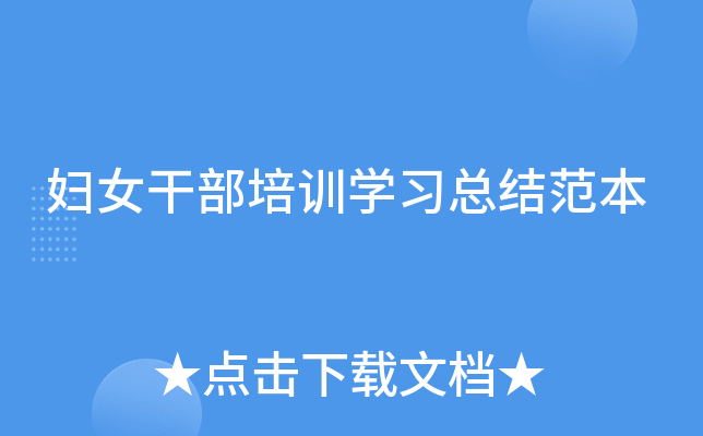 妇女干部培训开云kaiyun(中国)习总结范本