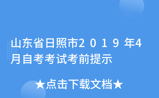 ɽ��ʡ������2019��4���Կ����Կ�ǰ��ʾ