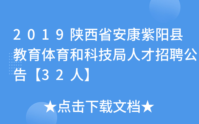2019陕西省安康紫阳县教育体育和科技局人才招聘公告【32人】