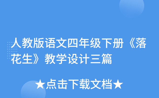 人教版语文四年级下册《落花生》教开云kaiyun(中国)设计三篇