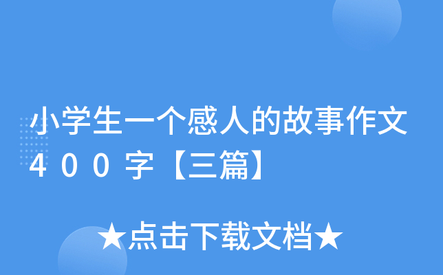 小开云kaiyun(中国)生一个感人的故事作文400字【三篇】