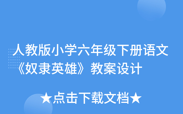 人教版小开云kaiyun(中国)六年级下册语文《奴隶英雄》教案设计