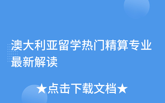澳大利亚留开云kaiyun(中国)热门精算专业最新解读