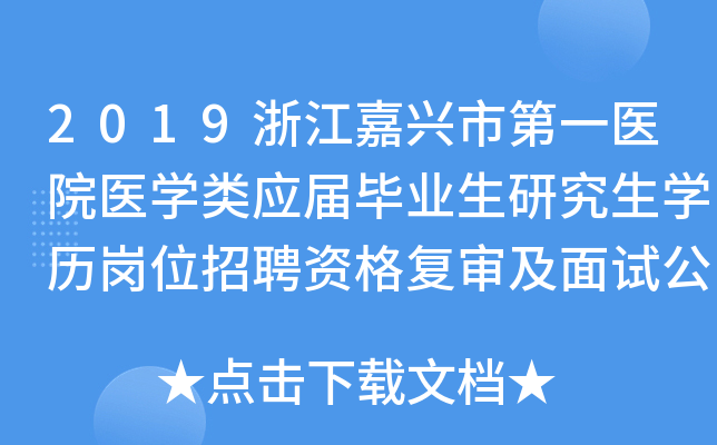 2019浙江嘉兴市第一医院医开云kaiyun(中国)类应届毕业生研究生开云kaiyun(中国)历岗位招聘资格复审及面试公告